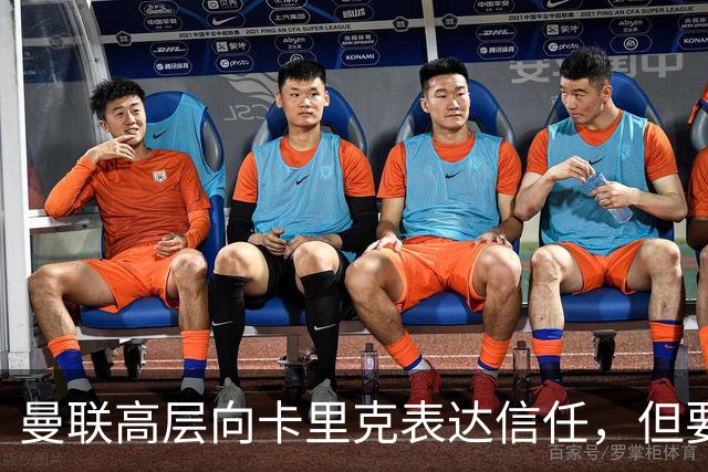 曼联高层向卡里克表达信任，但要求必须赢富勒姆！若其下课一巨头亦危险