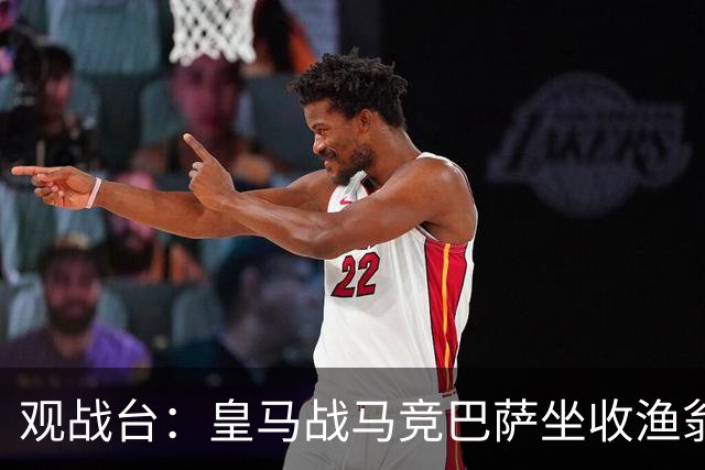 观战台：皇马战马竞巴萨坐收渔翁之利 阿森纳冲八连胜
